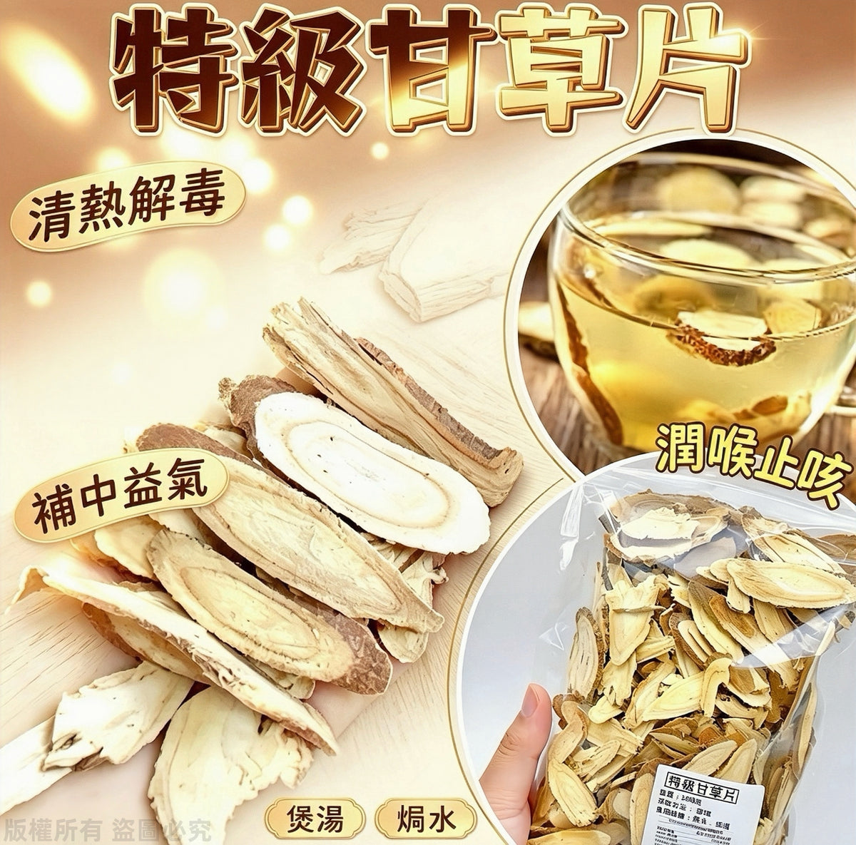 特級甘草片 300克，可用於煲湯或焗水的中式草本食材
300g premium licorice slices, Chinese herbal ingredient for soup or infusion