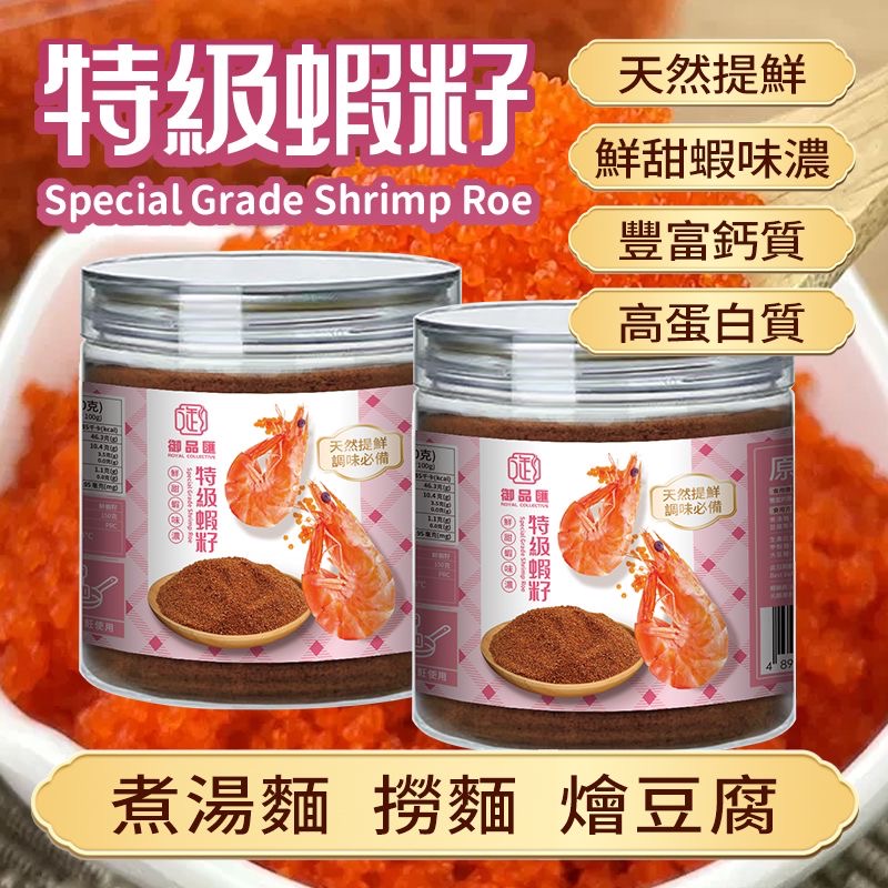 特級蝦籽乾貨 – 鮮甜調味食材 150克｜御品匯
Premium Dried Prawn Roe – Umami Seasoning Ingredient 150g | Royal Collective HK