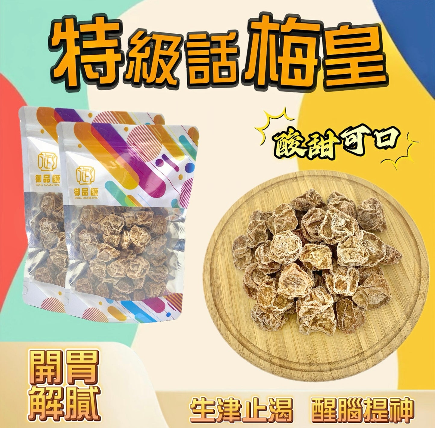 特級話梅皇 100克 - 酸甜開胃養生零食 | 御品匯
Premium Preserved Plum 100g - Sweet & Sour Healthy Snack | Royal Collective