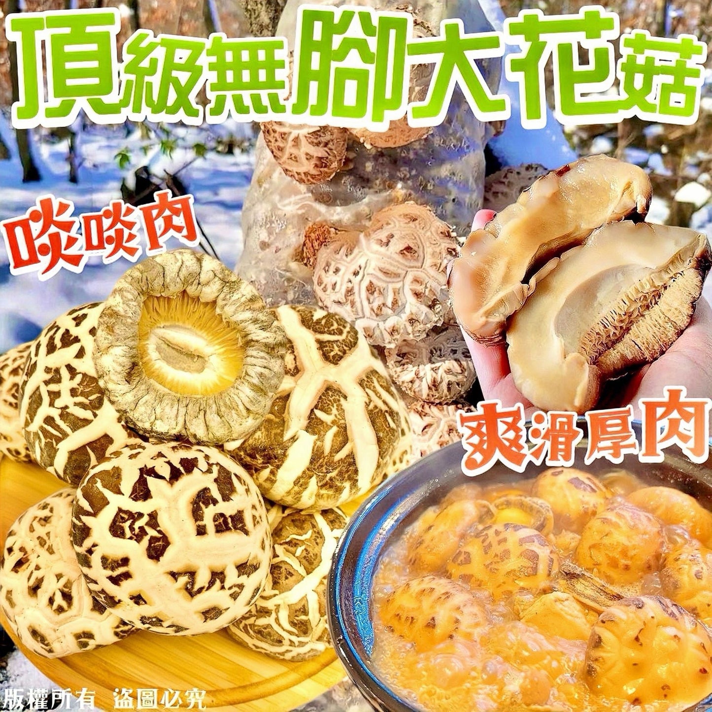 頂級無腳大花菇 600克 肉厚爽滑高纖低脂菇菌食材
Premium Stemless Flower Mushroom 600g High Fibre Low Fat Dried Mushroom