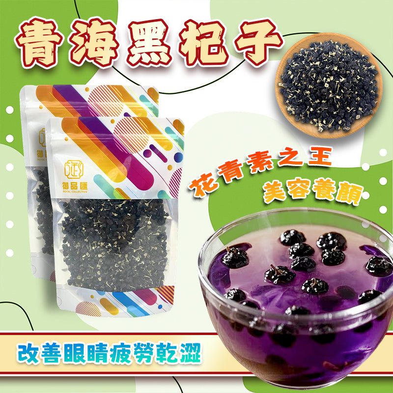 青海黑杞子120克 – 抗衰老·美容養顏·改善眼乾眼澀眼累花草茶 | 御品匯
Qinghai Black Goji Berry 120g – Anti-Aging Beauty Eye Care Herbal Tea – Royal Collective