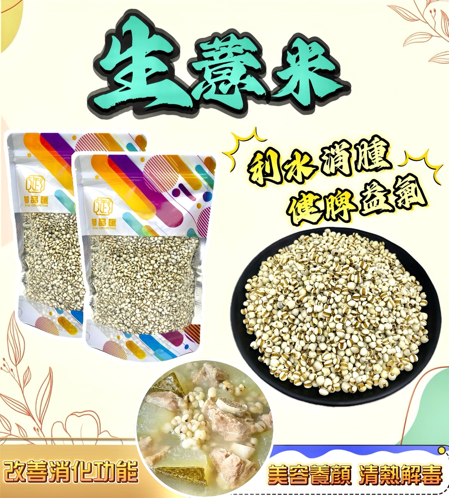 生薏米 250克 - 利水消腫健脾益氣