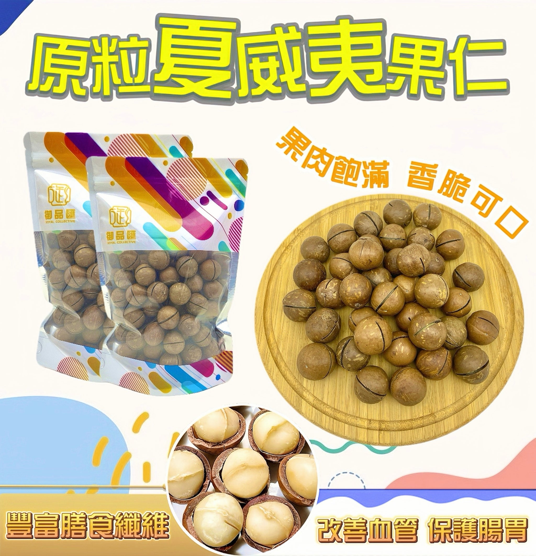 御品匯原粒夏威夷果仁250克 - 果肉飽滿香脆，富含膳食纖維
Royal Collective Whole Macadamia Nuts 250g - Crunchy, Nutritious & Rich in Dietary Fibre