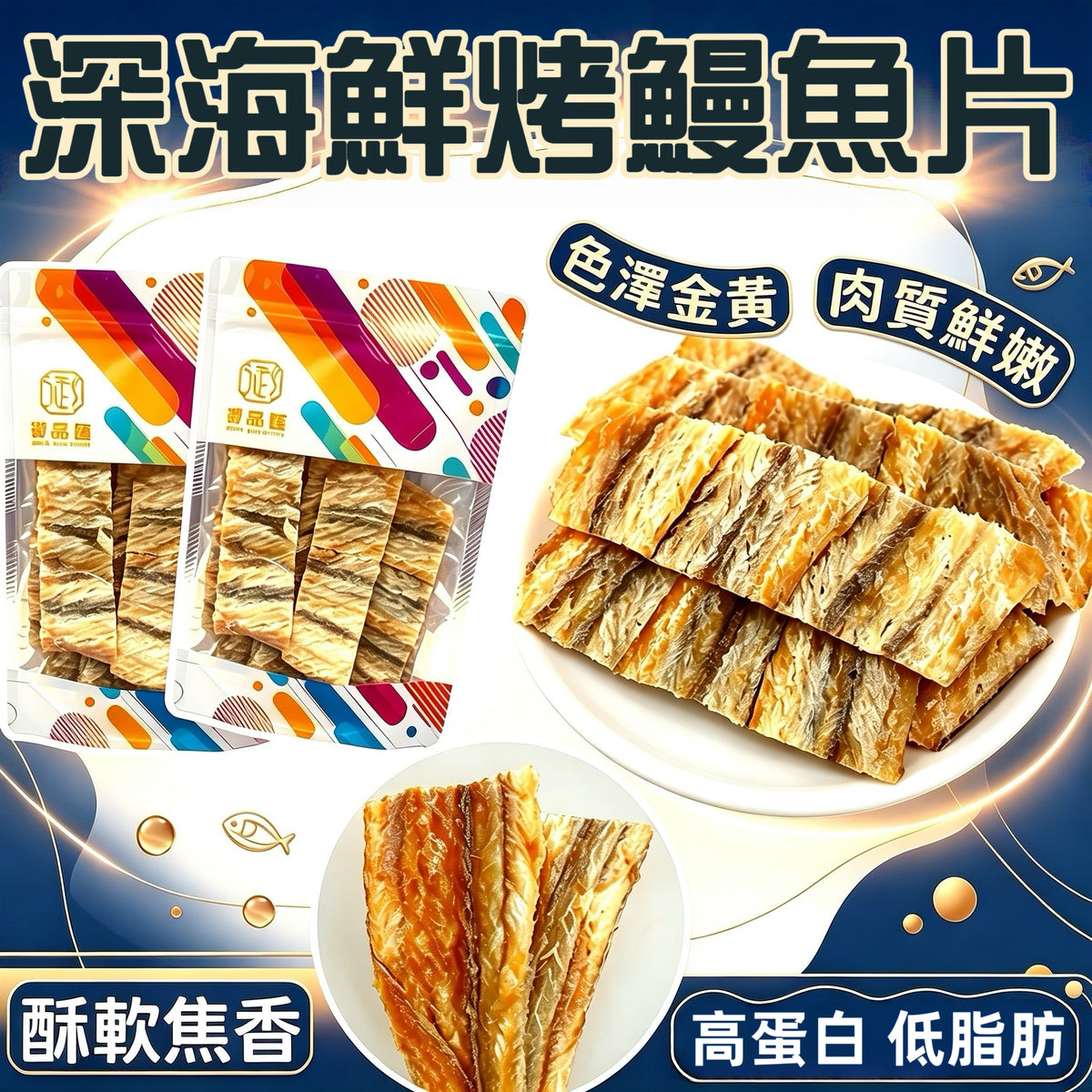 深海鮮烤鰻魚片100克 - 肉質鮮嫩、酥軟焦香、健康零食 | Roasted Deep Sea Eel Slices 100g