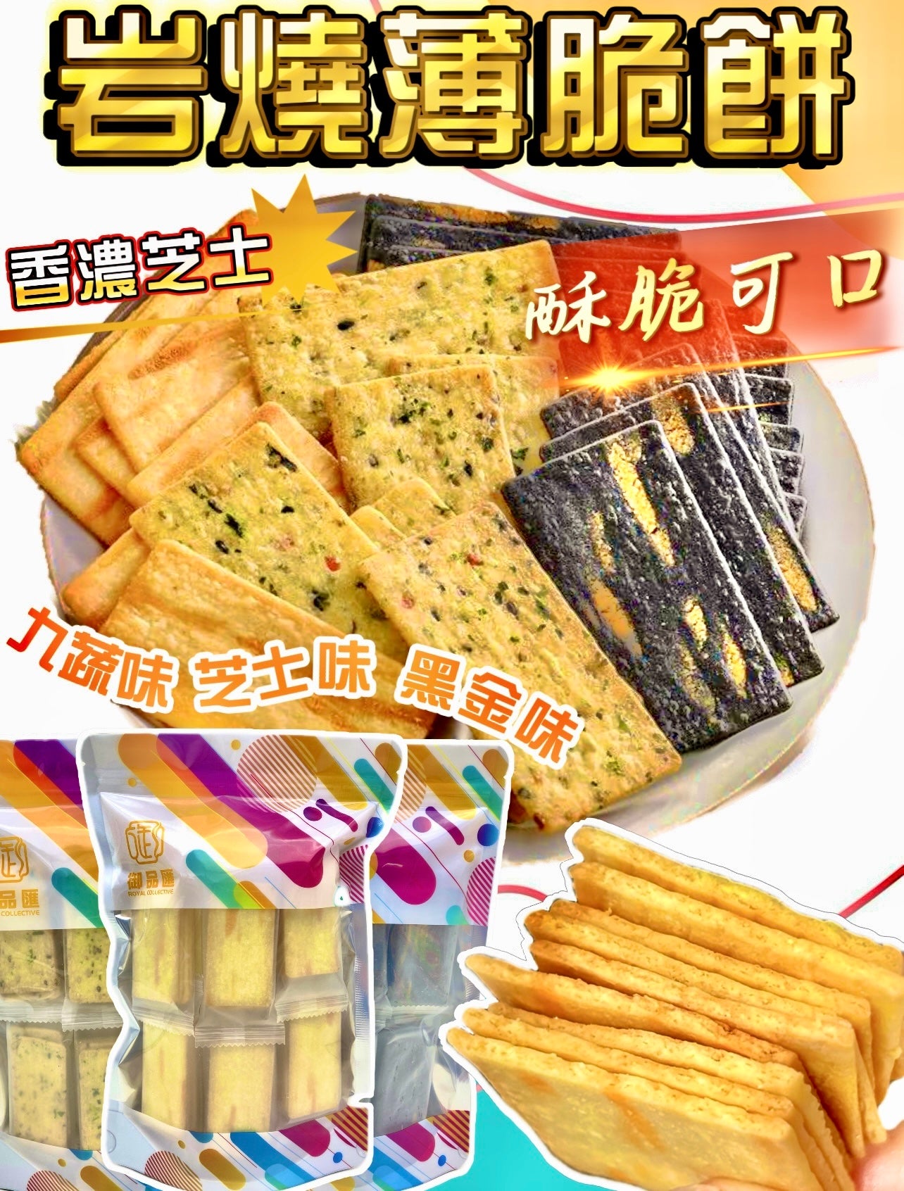岩燒薄脆餅 150克 九蔬味/芝士味/黑金味 - 御品匯 Royal Collective 酥脆零食
Rock Baked Thin Crispy Crackers 150g Vegetable/Cheese/Black Gold Flavor - Royal Collective HK Snack