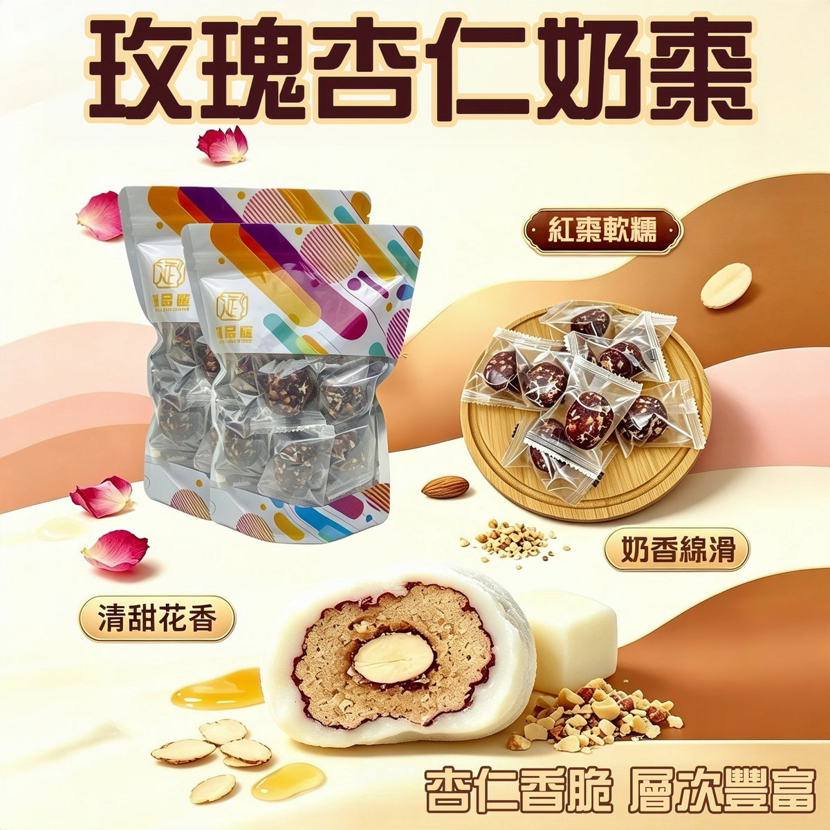 御品匯玫瑰杏仁奶棗200克，玫瑰花香紅棗配香脆杏仁
Royal Collective Rose Almond Milk Dates 200g with crunchy almonds