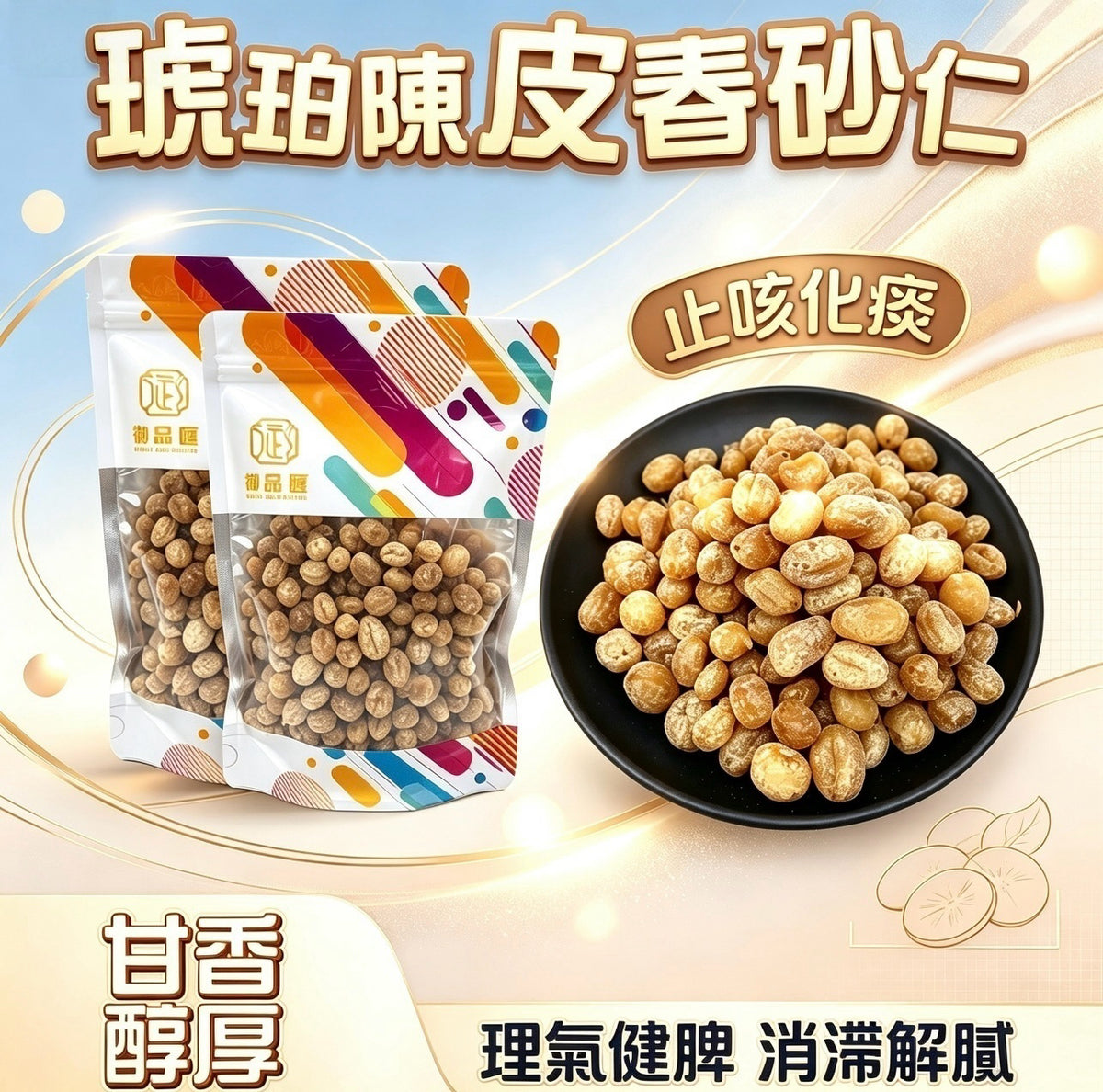 御品匯琥珀陳皮春砂仁 200克港式涼果零食
Royal Collective amber chenpi and amomum snack, 200g