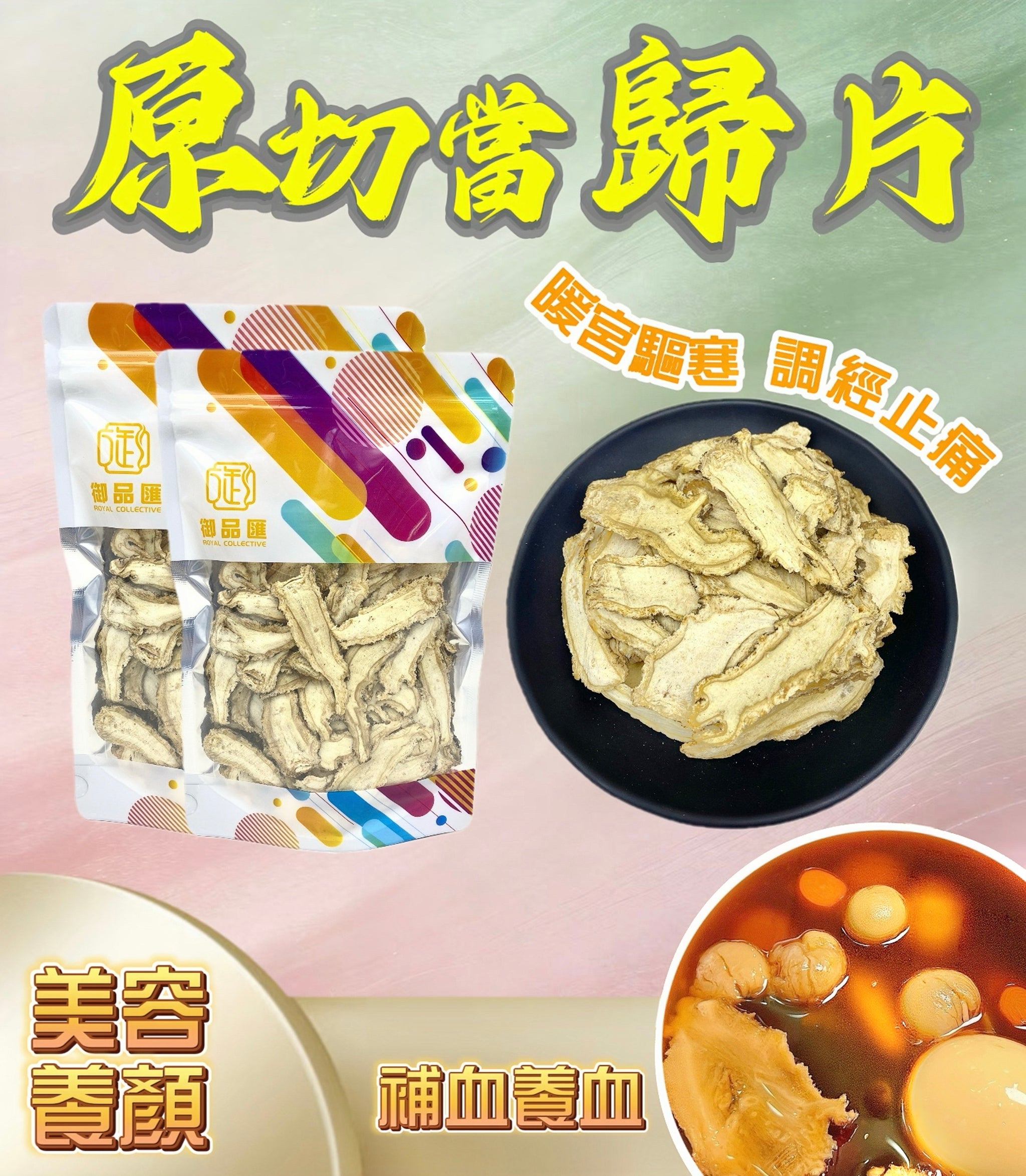 原切當歸片 100克 - 補血養血・美容養顏・調經止痛 - 御品匯
Sliced Angelica Root (Dong Quai) 100g – Blood Toning & Women's Wellness Herb | Royal Collective