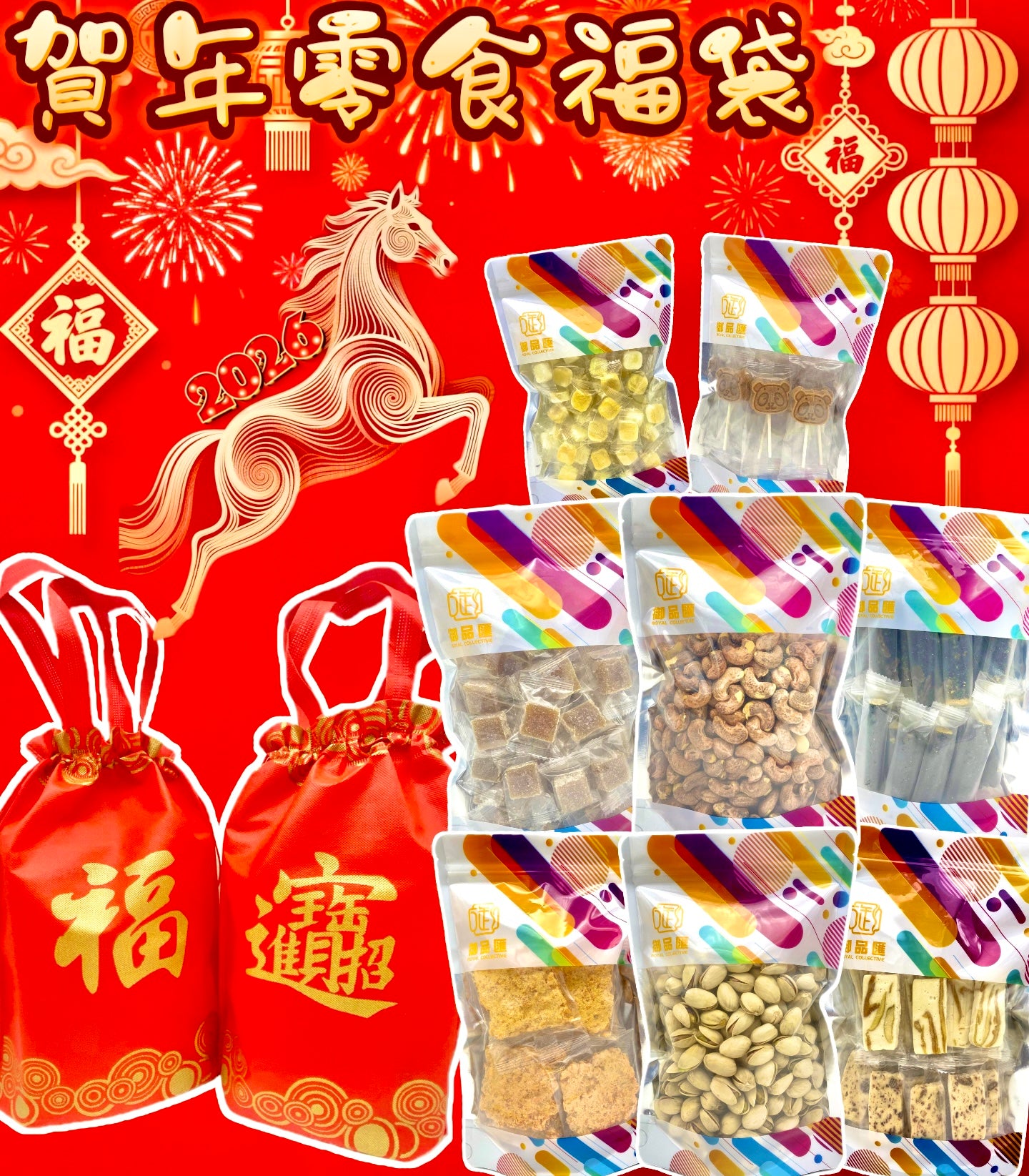 御品匯賀年零食福袋 A-B - 開心果腰果紫菜肉鬆卷奶糕山楂棒新年禮物
Royal Collective Chinese New Year Snack Gift Bag A-B - Pistachios Cashews Nougat Festive Treats
