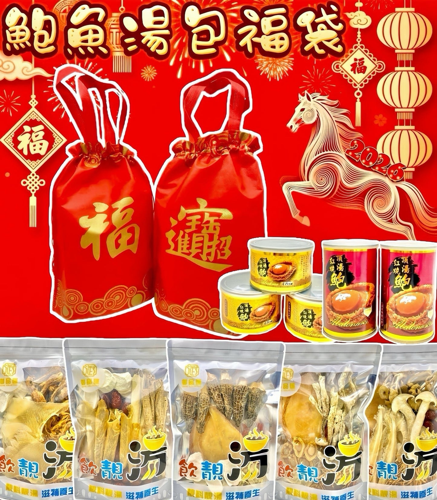 御品匯賀年湯包福袋 10款選擇A-J - 花膠螺片蟲草花羊肚菌鮑魚頂級湯包
Royal Collective CNY Soup Gift Bag 10 Options A-J - Fish Maw Conch Cordyceps Abalone Premium