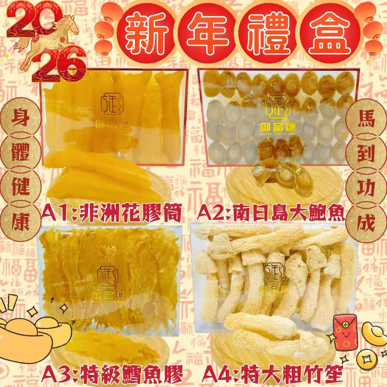 御品匯賀年海味乾貨禮盒 A1-A8 - 非洲花膠南日島鮑魚日本元貝羊肚菌花菇海參
Royal Collective CNY Seafood Gift Box A1-A8 - Fish Maw Abalone Scallop Morel Mushroom Sea Cucumber
