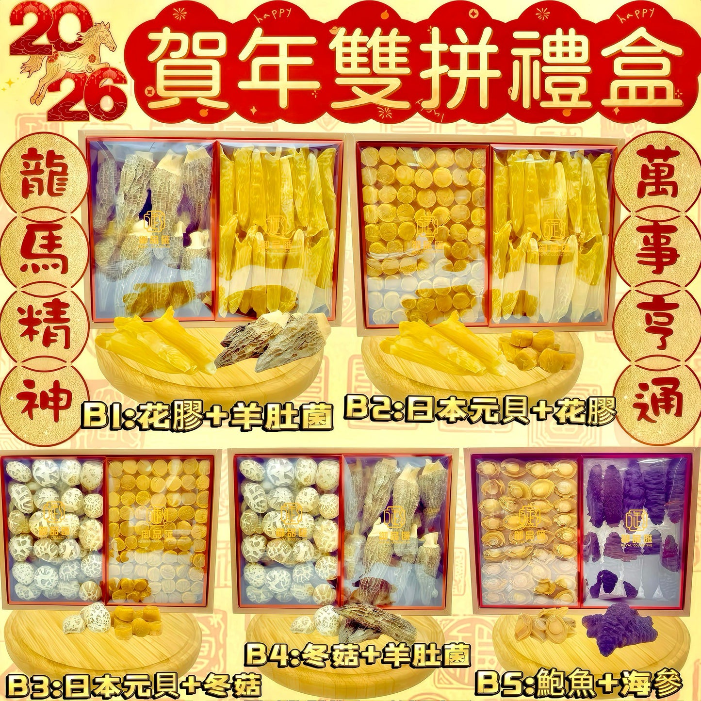 御品匯賀年海味乾貨雙拼禮盒 B1-B5 - 花膠鮑魚日本元貝羊肚菌花菇海參頂級組合
Royal Collective CNY Double Seafood Gift Box B1-B5 - Fish Maw Abalone Scallop Morel Sea Cucumber