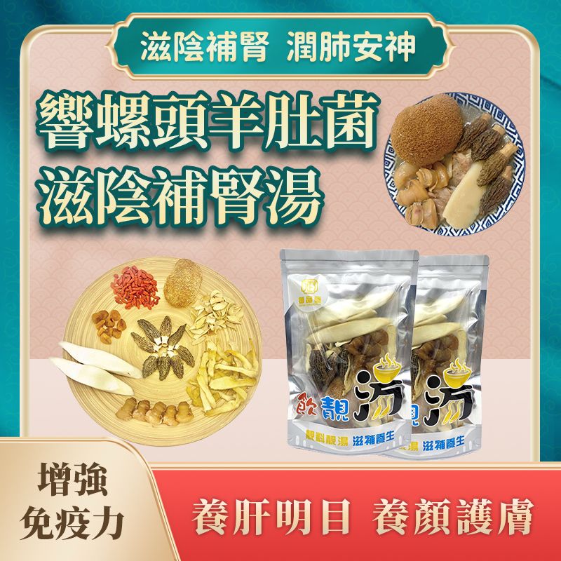 御品匯響螺頭羊肚菌滋陰補腎湯 - 滋陰清熱潤肺安神延緩衰老猴頭菇百合玉竹
Royal Collective Conch Morel Mushroom Nourishing Kidney Soup - Yin Nourishing Lung Calming Herbal
