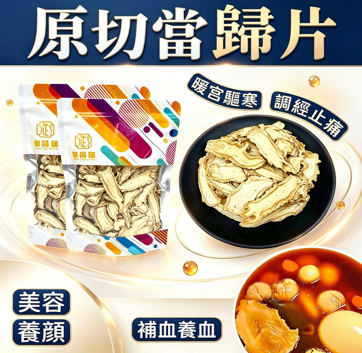 原切當歸片 100克 - 補血養血・美容養顏・調經止痛 - 御品匯
Sliced Angelica Root (Dong Quai) 100g – Blood Toning & Women's Wellness Herb | Royal Collective