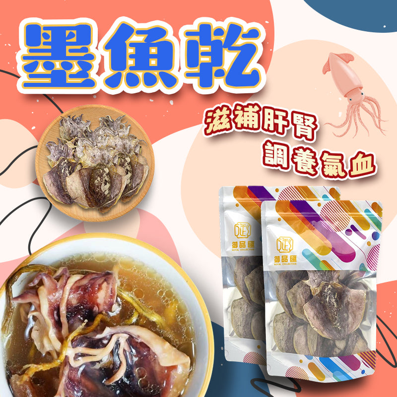 御品匯墨魚乾 250克 - 滋陰補血肉厚彈牙豐富鐵質海味食材
Royal Collective Dried Cuttlefish 250g - Iron-Rich Chewy Nourishing Chinese Seafood