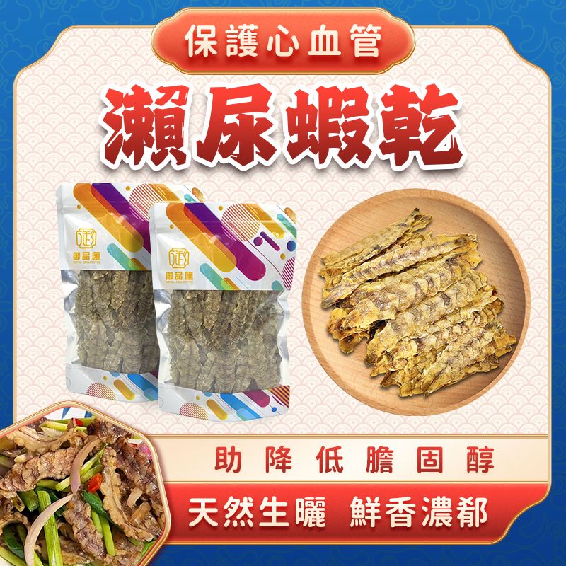 御品匯瀨尿蝦乾 120克 - 肉質鮮美有嚼口天然海味食材
Royal Collective Dried Mantis Shrimp 120g - Fresh Chewy Natural Seafood Ingredient