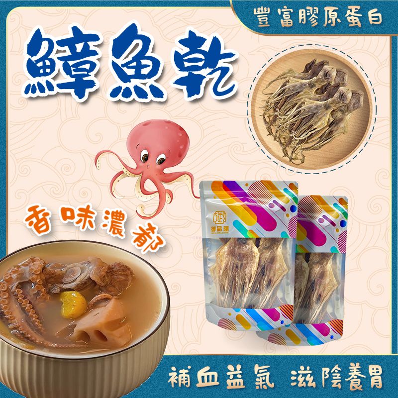 御品匯鱆魚乾 150克 - 滋陰養胃補氣血鮮美海味食材
Royal Collective Dried Octopus 150g - Nourishing Protein-Rich Chinese Seafood