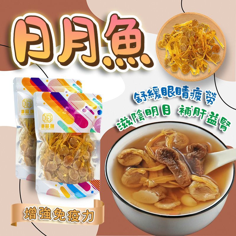 御品匯日月魚 120克 - 滋陰明目補肝益腎護眼海味食材
Royal Collective Dried Sun Moon Fish 120g - Nourishing Eye Care Chinese Seafood