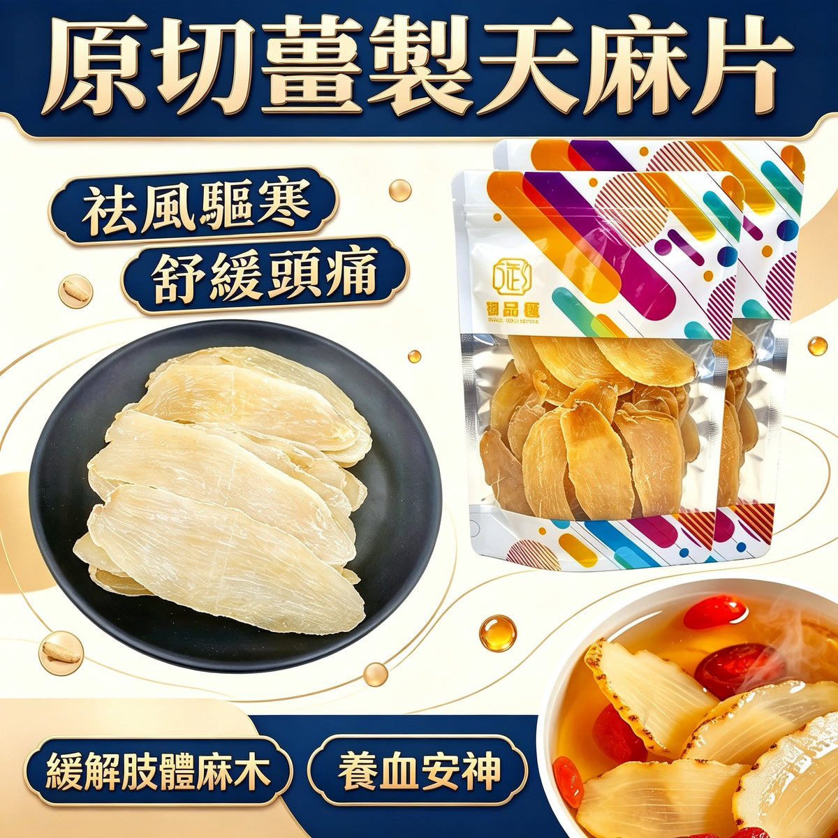 原切薑製天麻片120克 – 祛風驅寒舒緩頭痛鎮痛養肝 | 御品匯
Sliced Ginger Gastrodia Elata 120g – Headache Relief Wind Cold Dispelling Liver Tonic – Royal Collective