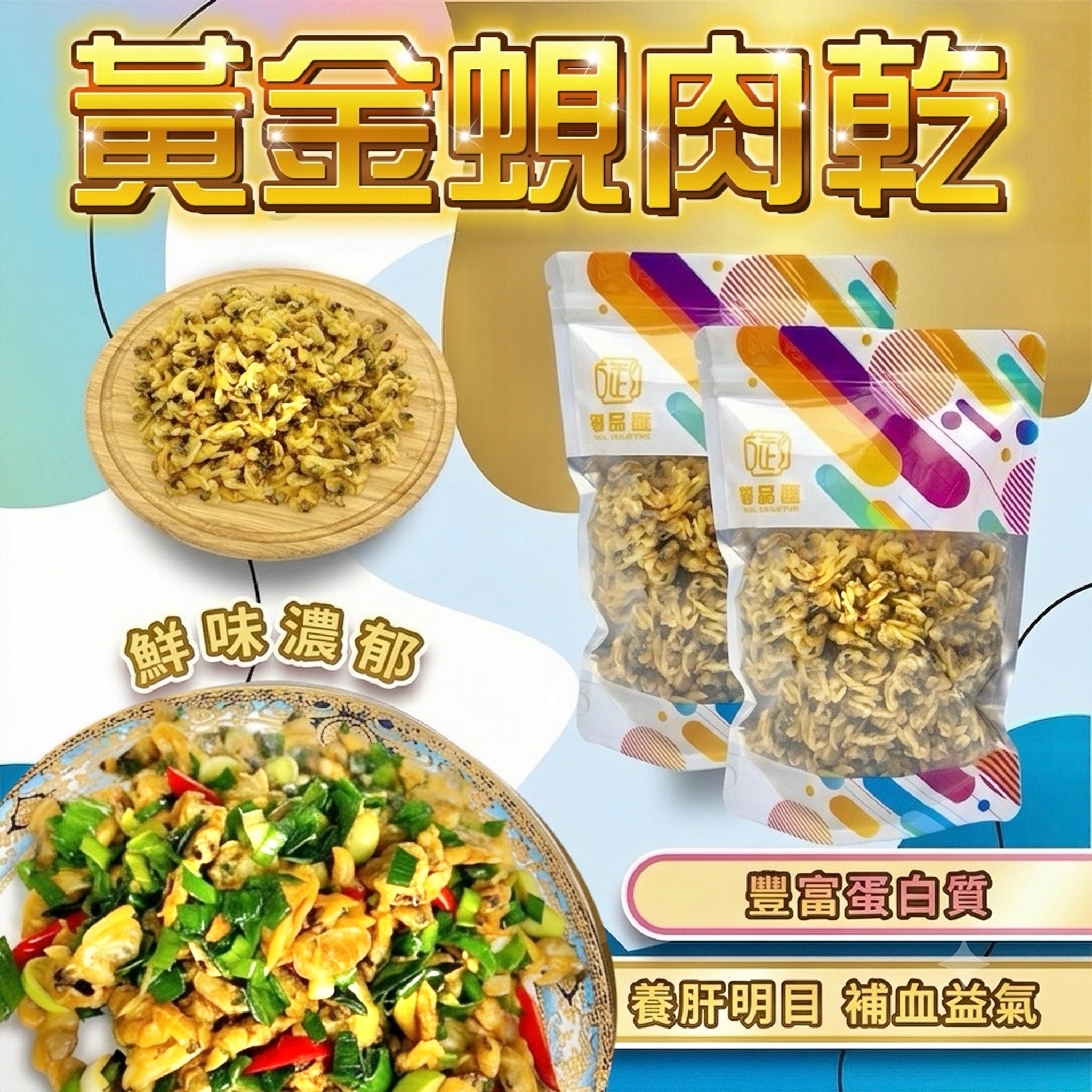 御品匯黃金蜆肉乾 150克 - 天然生曬滋陰補腎海味食材
Royal Collective Golden Dried Clam Meat 150g - Natural Sun-Dried Seafood Ingredient