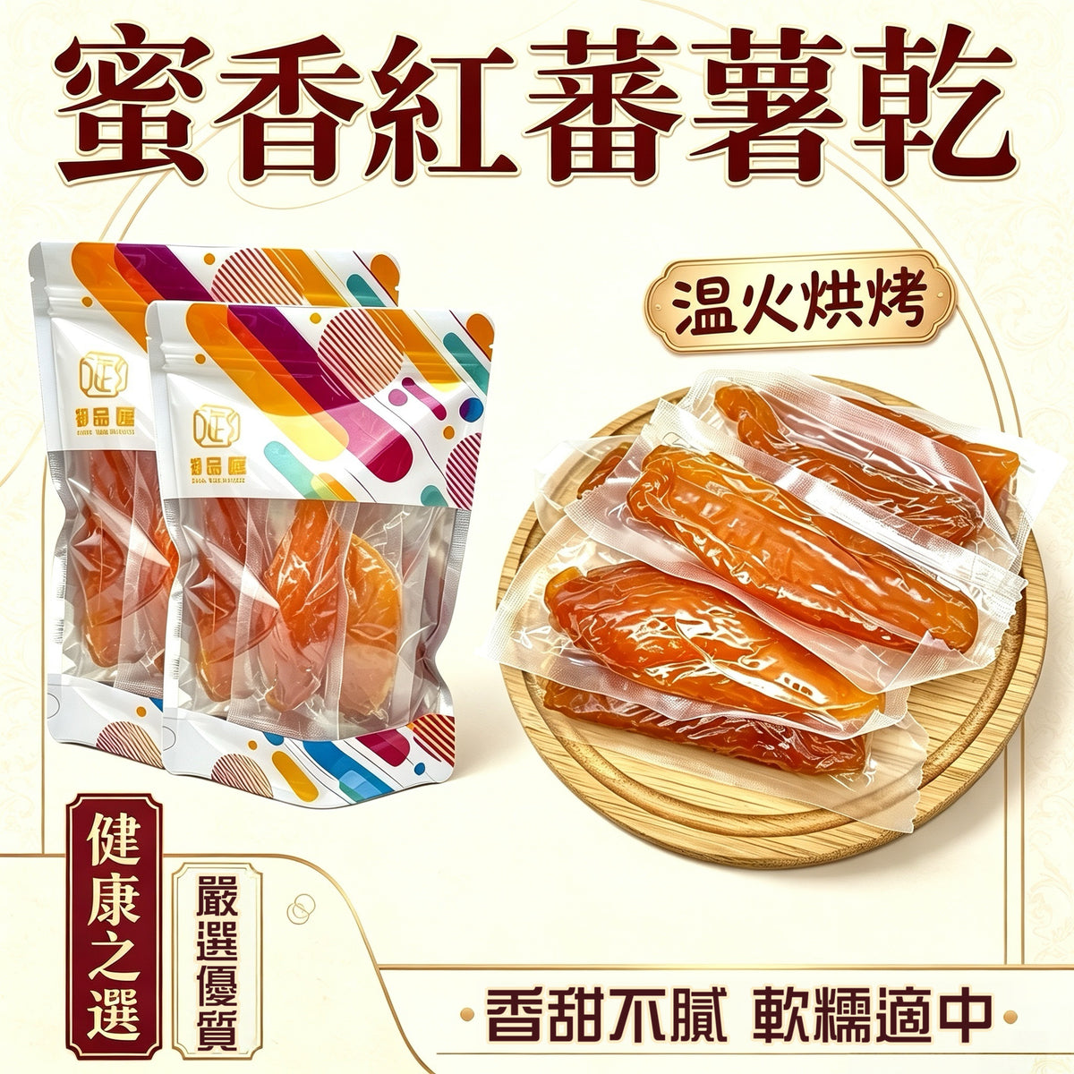 御品匯蜜香紅蕃薯乾，300克番薯零食
Royal Collective honey-flavoured dried sweet potato snack, 300g