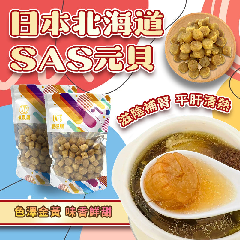 御品匯日本北海道SAS元貝 150克 - 元貝之冠滋陰補腎鮮甜頂級干貝
Royal Collective Japan Hokkaido SAS Dried Scallop 150g - Premium Sweet Nourishing Seafood