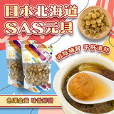 御品匯日本北海道SAS元貝 150克 - 元貝之冠滋陰補腎鮮甜頂級干貝
Royal Collective Japan Hokkaido SAS Dried Scallop 150g - Premium Sweet Nourishing Seafood