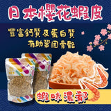 御品匯日本岩手縣櫻花蝦皮 80克 - 改善視力恢復疲勞豐富蛋白質
Royal Collective Japanese Sakura Shrimp 80g - Iwate Prefecture Vision & Energy Seafood