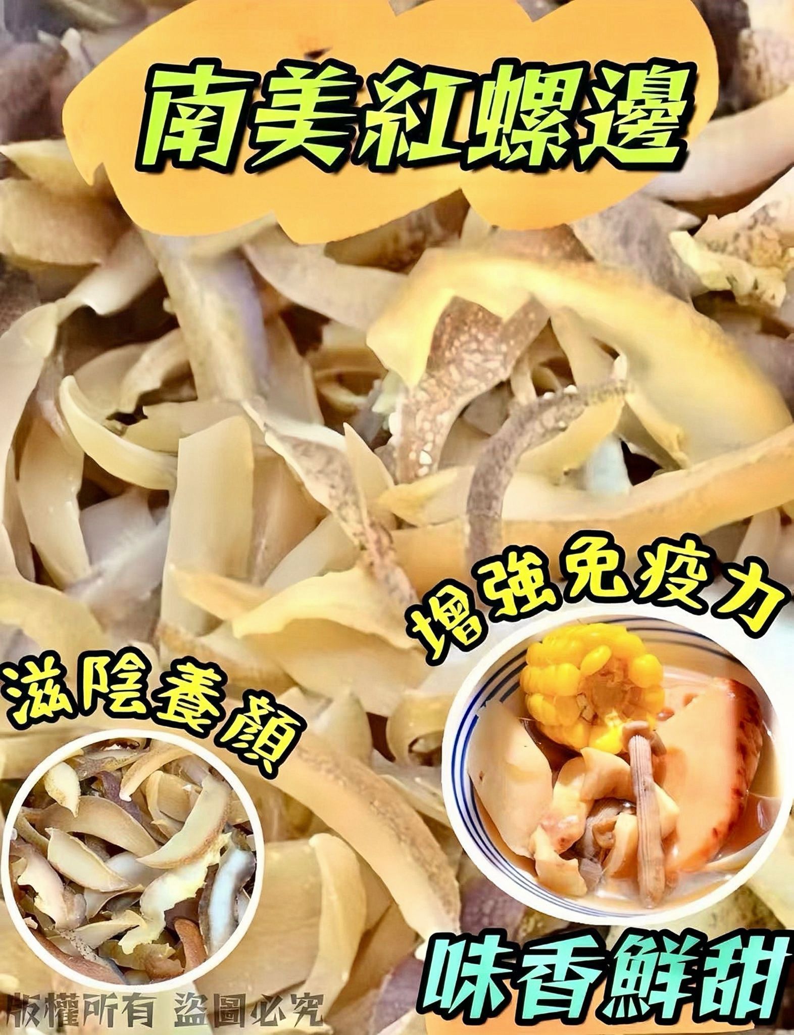 南美紅螺邊 200克 - 煲湯海味 | 御品匯 Royal Collective
Dried South American Conch Slice 200g - Soup Ingredient | Royal Collective