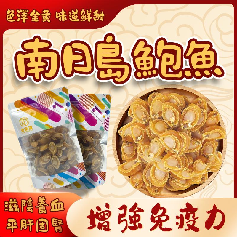 御品匯南日島鮑魚 200克 - 滋陰補腎明目嫩滑彈牙鮮甜鮑魚
Royal Collective Nanri Island Abalone 200g - Tender Nourishing Premium Chinese Abalone