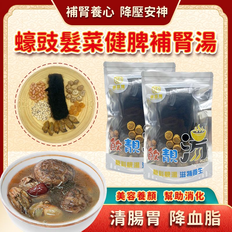 御品匯蠔豉髮菜健脾補腎湯 - 補腎養心降壓安神日本元貝冬Royal Collective Oyster Hair Moss Spleen Kidney Soup - Heart Nourishing Blood Pressure Herbal Soup Pack