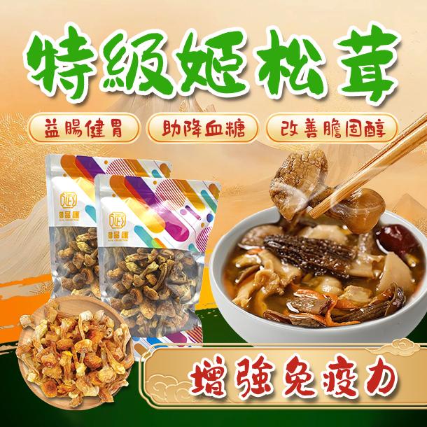 御品匯特級姬松茸 150克 - 香味濃郁煲湯食材
Royal Collective Premium Agaricus Blazei Mushroom 150g - Dried Soup Ingredient