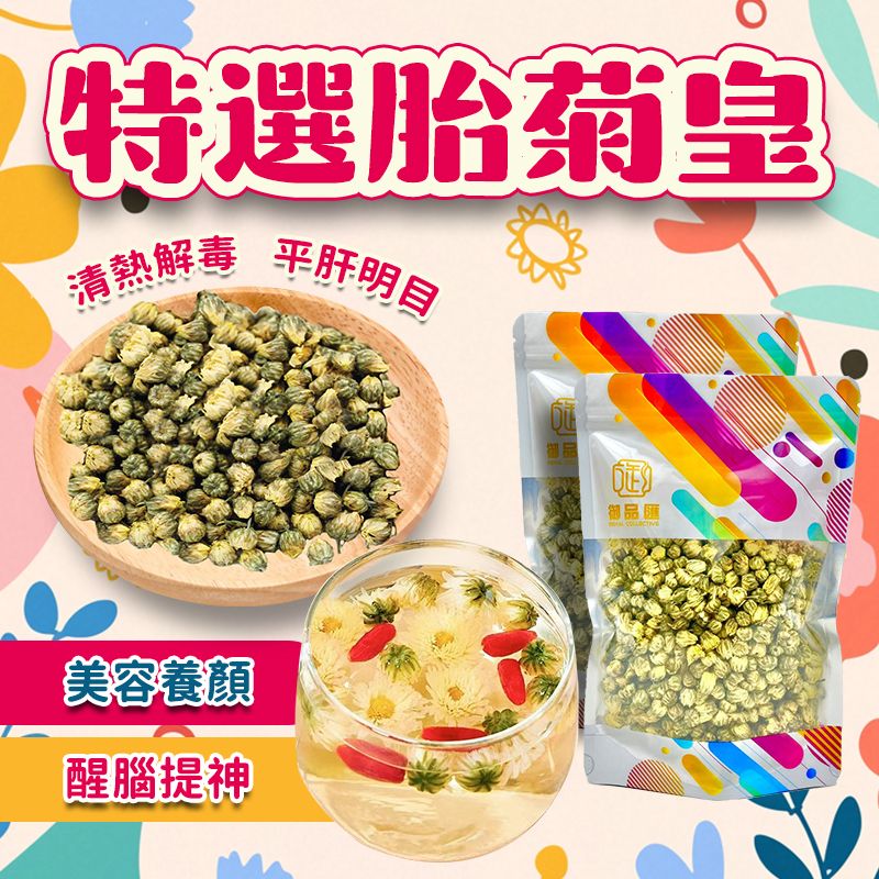 御品匯特選胎菊皇花草茶 80克
Royal Collective Premium Chrysanthemum Bud Tea 80g