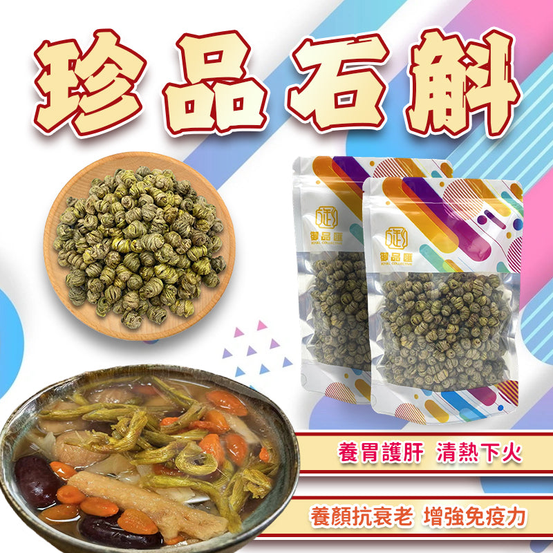 御品匯珍品石斛（紫皮）100克 - 滋陰養肝清熱安神
Royal Collective Premium Purple Skin Dendrobium 100g - Nourishing Chinese Herb