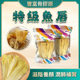 御品匯特級魚唇（翅裙）150克 - 鮮味濃郁豐富膠質煲湯食材
Royal Collective Premium Dried Fish Lip 150g - Rich Collagen Chinese Soup Ingredient