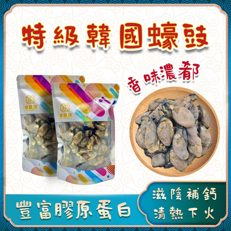 御品匯特級韓國蠔豉 (L) 300克 - 滋陰養血補腎助陽鮮甜海味
Royal Collective Premium Korean Dried Oyster L 300g - Nourishing Blood Tonic Seafood