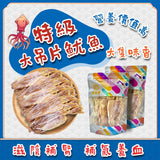御品匯特級大吊片魷魚 250克 - 鮮濃魷香肉厚質地柔軟有嚼口
Royal Collective Premium Large Dried Squid 250g - Thick Chewy Fragrant Vietnamese Seafood