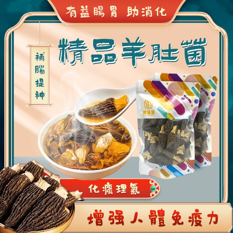 御品匯精品羊肚菌 37.5克 - 菌中之王雲南出產增強免疫力預防感冒
Royal Collective Premium Morel Mushroom 37.5g - King of Mushrooms Yunnan Immunity Boost