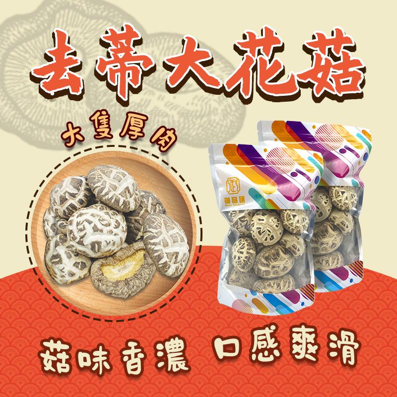 御品匯去蒂大花菇 150克 - 特大厚身味香高纖低脂爽滑有咬口送禮首選
Royal Collective Premium Stemless Large Flower Mushroom 150g - Thick Fragrant High Fibre Gift