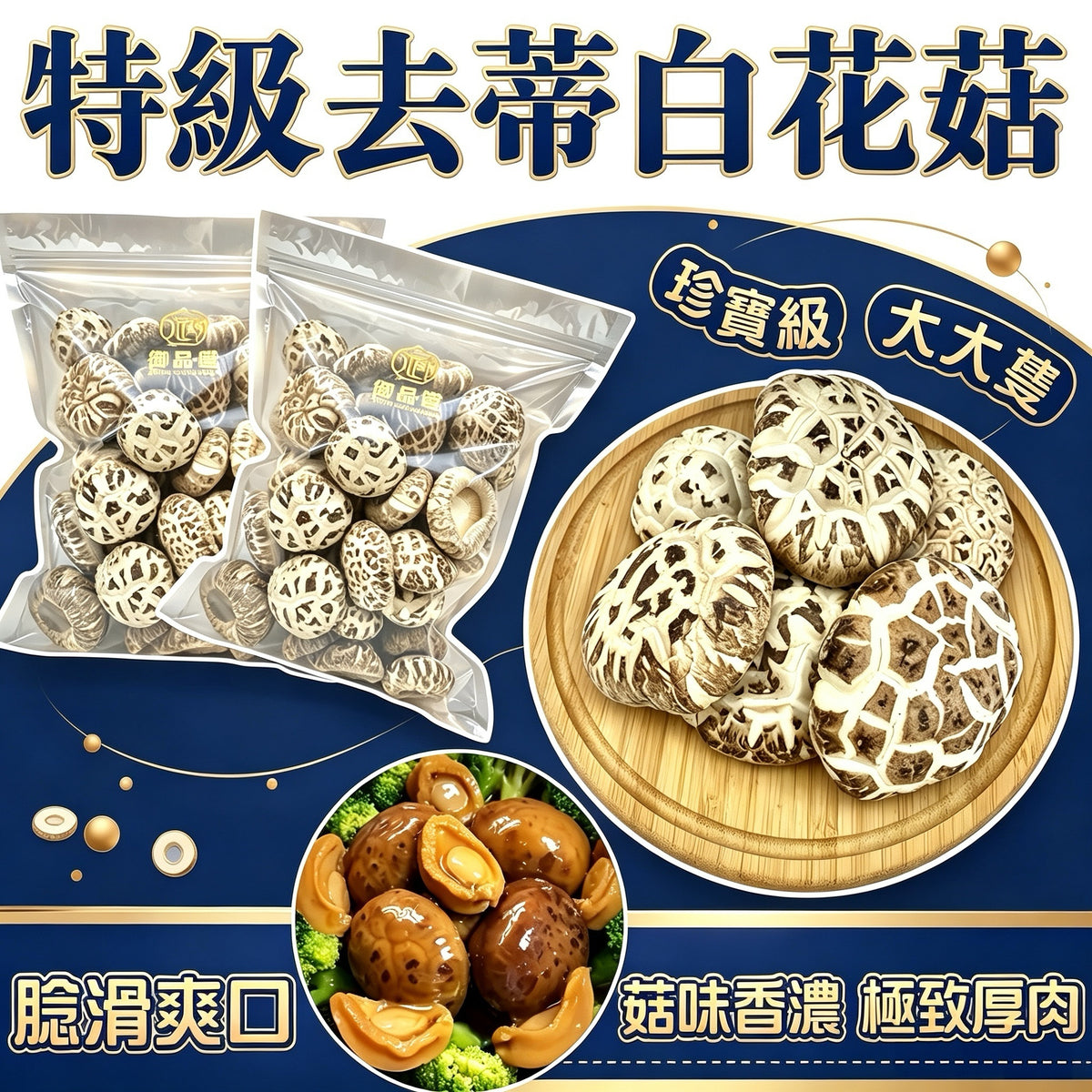 御品匯特級去蒂白花菇 454克 - 特大厚身味香高纖低脂爽滑有咬口
Royal Collective Premium Stemless White Flower Mushroom 454g - Thick Fragrant High Fibre Low Fat