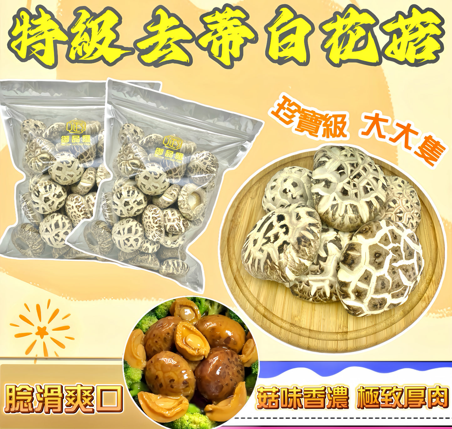 御品匯特級去蒂白花菇 454克 - 特大厚身味香高纖低脂爽滑有咬口
Royal Collective Premium Stemless White Flower Mushroom 454g - Thick Fragrant High Fibre Low Fat