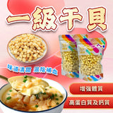 御品匯一級青島干貝 300克 - 滋陰健脾補腎清甜易煮豐富蛋白質
Royal Collective Premium Qingdao Dried Scallop 300g - Sweet Nourishing Chinese Conpoy