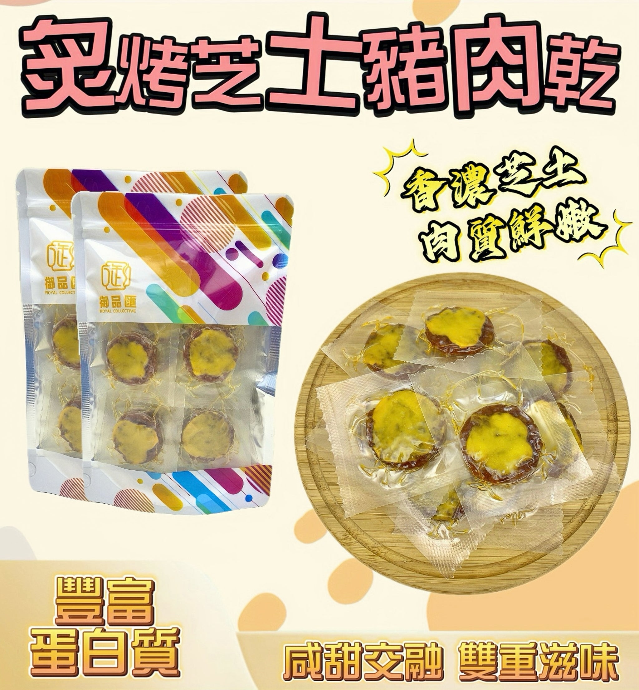 御品匯炙烤芝士豬肉乾150克 - 高蛋白質港式零食
Royal Collective Roasted Cheese Pork Jerky 150g - High Protein Hong Kong Snack