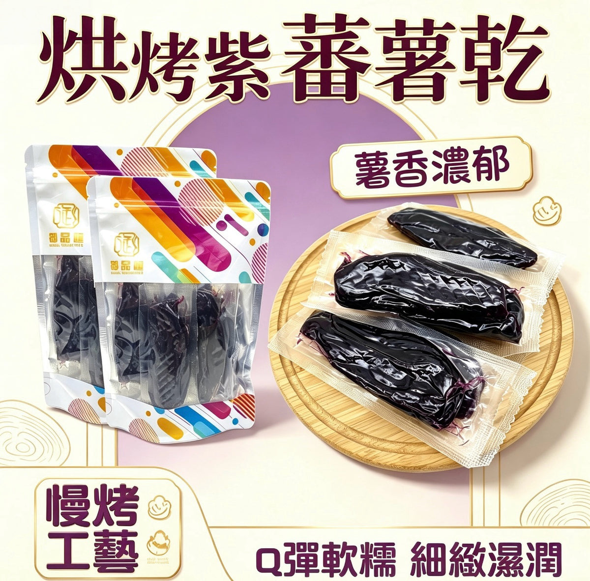 御品匯烘烤紫蕃薯乾，300克紫蕃薯零食
Royal Collective roasted purple sweet potato snack, 300g