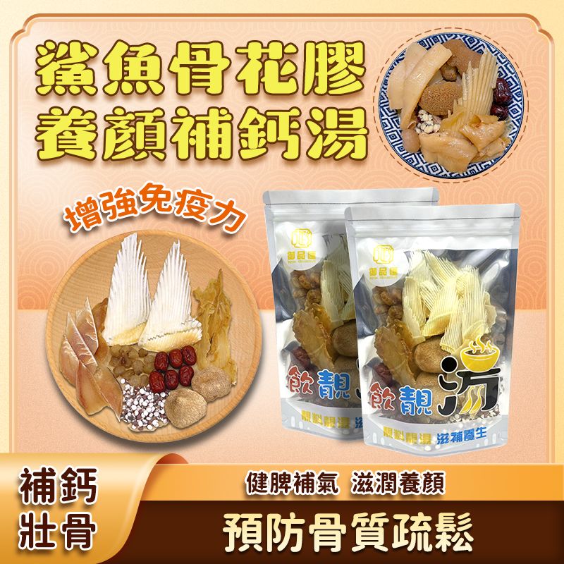 御品匯鯊魚骨花膠養顏補鈣湯 - 明目養胃延緩衰老響螺片猴頭菇紅棗養生湯包
Royal Collective Shark Bone Fish Maw Beauty Calcium Soup - Eye Nourishing Anti-Aging Herbal Soup Pack