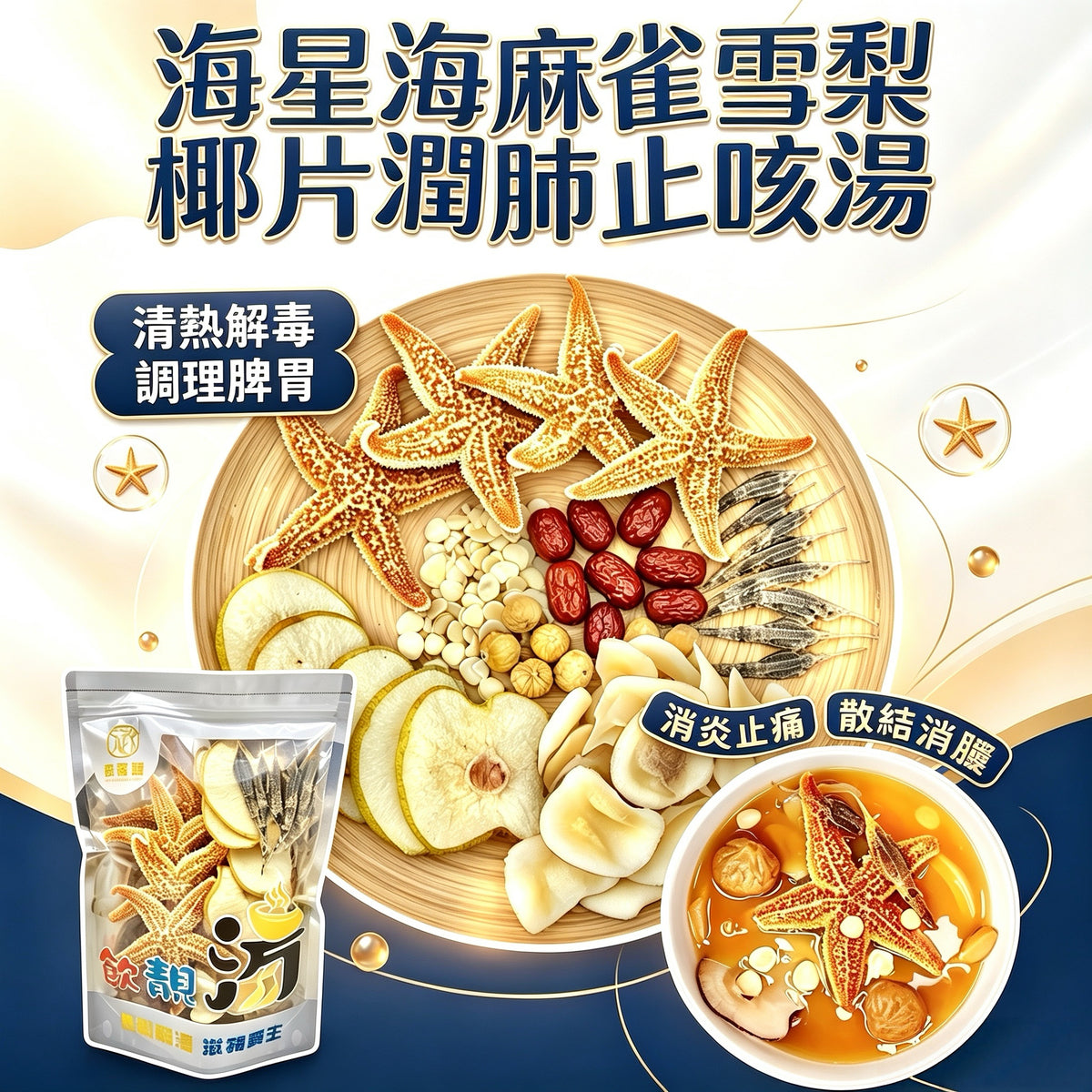 海星海麻雀雪梨乾海底椰片潤肺止咳清熱解毒養生湯包（增量級230克 4-7人）| 御品匯
Starfish Sea Sparrow Dried Pear Coconut Lung Nourishing Cough Relief Heat Clearing Soup Pack Large 230g 4-7 Servings – Royal Collective