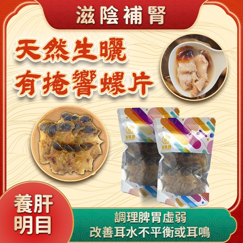 御品匯天然生曬有掩響螺片 200克 - 滋陰補腎煲湯百搭美國響螺
Royal Collective Sun-Dried USA Conch Slices with Shell 200g - Nourishing Soup Seafood