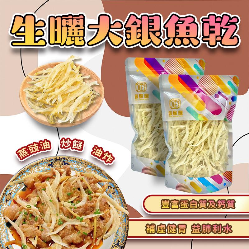 御品匯生曬大銀魚乾 80克 - 天然曬乾鮮美豐富蛋白質海味食材
Royal Collective Sun-Dried Large Silver Fish 80g - Natural Protein-Rich Dried Seafood