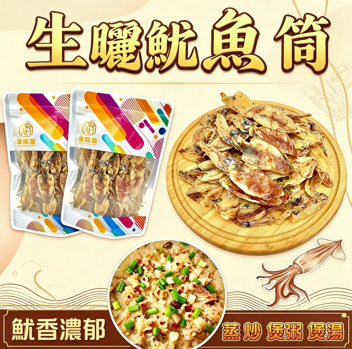 御品匯生曬魷魚筒 100克 - 鮮濃魷香天然生曬海味食材
Royal Collective Sun-Dried Squid Tube 100g - Natural Dried Seafood Ingredient