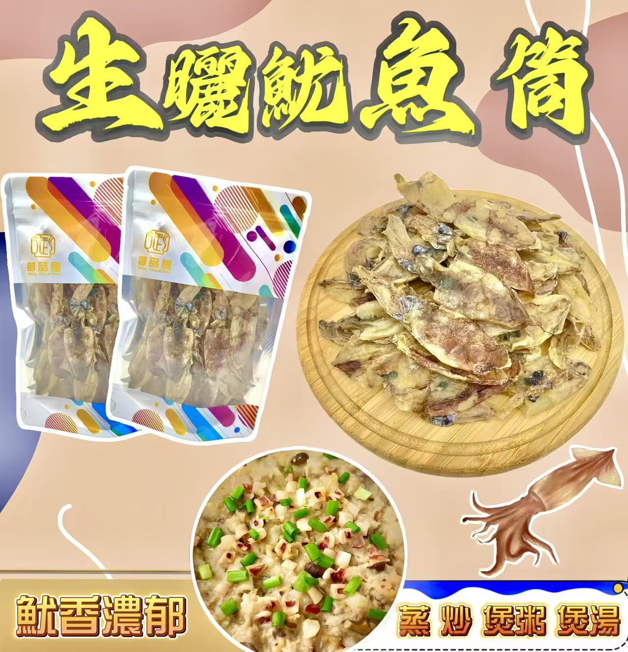 御品匯生曬魷魚筒 100克 - 鮮濃魷香天然生曬海味食材
Royal Collective Sun-Dried Squid Tube 100g - Natural Dried Seafood Ingredient